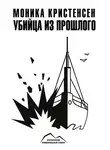 Моника Кристенсен - Убийца из прошлого