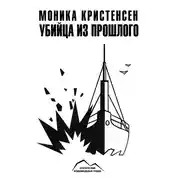 Постер книги Убийца из прошлого