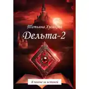 Постер книги Дельта-2. В погоне за истиной