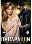 Елена Макарова - Папарацци