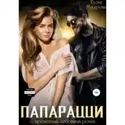 Постер книги Папарацци