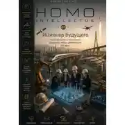 Постер книги Инженер будущего. Homo Intellectus