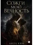 Аида Ким - Сожги мою вечность