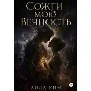 Постер книги Сожги мою вечность
