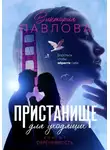 Виктория Павлова - Пристанище для уходящих. Книга 2. Обреченность