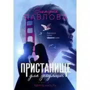 Постер книги Пристанище для уходящих. Книга 2. Обреченность