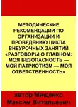 Максим Мищенко - Методические рекомендации по организации и проведению цикла внеурочных занятий «Разговоры о главном: Моя безопасность — Мой патриотизм — Моя ответственность»