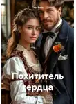 Сара Верт - Похититель сердца