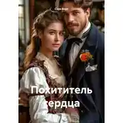 Постер книги Похититель сердца