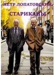 Петр Лопатовский - Стариканы