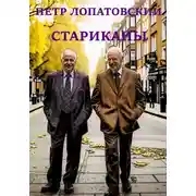Постер книги Стариканы