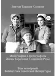 Виктор Тарасов-Слишин - Монография в фотографиях. Жизнь Тарасовой-Слишиной Розы. Том четвёртый