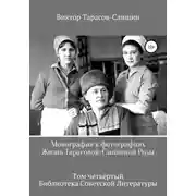 Постер книги Монография в фотографиях. Жизнь Тарасовой-Слишиной Розы. Том четвёртый