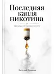 Виталий Еропкин - Последняя капля никотина. Свобода от зависимости