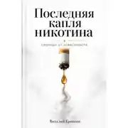 Постер книги Последняя капля никотина. Свобода от зависимости