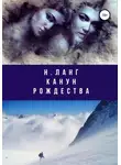 Н. Ланг - Канун Рождества