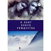 Постер книги Канун Рождества