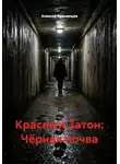 Алексей Кузьмищев - Красный Затон: Чёрная почва