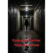 Постер книги Красный Затон: Чёрная почва