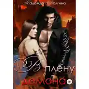Постер книги В плену демона