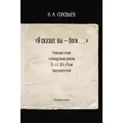 Постер книги Я сказал: вы – боги…