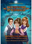Анастасия Лопатина - Перекрёстки Вундивекля. Перекресток первый: Мир без чудес. Волшебство повсюду. Книга 2 «Видение из будущего»