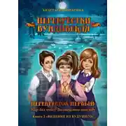 Постер книги Перекрёстки Вундивекля. Перекресток первый: Мир без чудес. Волшебство повсюду. Книга 2 «Видение из будущего»