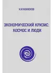 Николай Конюхов - Экономический кризис: Космос и люди