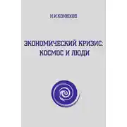 Постер книги Экономический кризис: Космос и люди