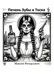 Максим Ричардович - Печень, Зубы и Тоска
