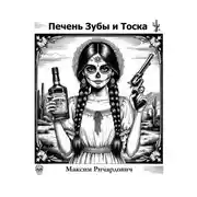 Постер книги Печень, Зубы и Тоска