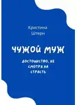 Кристина Штерн - Чужой муж. Достоинство, несмотря на страсть