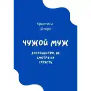 Постер книги Чужой муж. Достоинство, несмотря на страсть