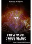 Владислав Картавцев - О магии смешно, о магии серьезно