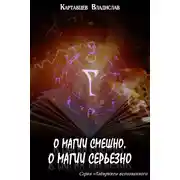 Постер книги О магии смешно, о магии серьезно