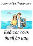 Александра Позднякова - Код 20: семь дней до нас