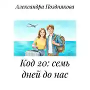 Постер книги Код 20: семь дней до нас