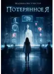 Мадина Вестчестер - Потерянное я