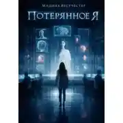 Постер книги Потерянное я