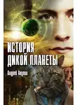 Андрей Акулов - История дикой планеты
