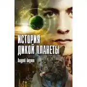 Постер книги История дикой планеты