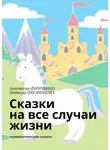 Анастасия Финченко - Сказки на все случаи жизни. Терапевтические сказки