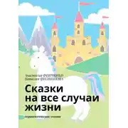 Постер книги Сказки на все случаи жизни. Терапевтические сказки