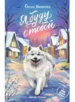Оксана Мухортова - Я буду с тобой