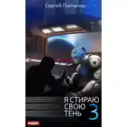 Постер книги Я стираю свою тень. Книга 3