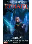 Дмитрий Шатров - Ренард. Книга 1. Щенок с острыми зубами