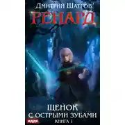 Постер книги Ренард. Книга 1. Щенок с острыми зубами