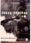 Наталья ДеСави - Поезд-призрак