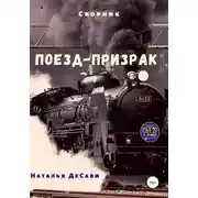 Постер книги Поезд-призрак