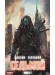 Максим Зарецкий - Седьмой. Книга 7